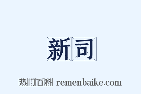 新司是什么意思的图片